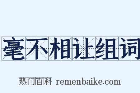 毫不相让组词是什么意思的图片